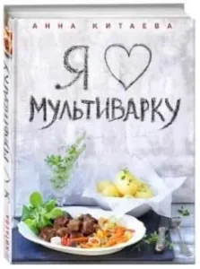 Я люблю мультиварку: Анна Китаева