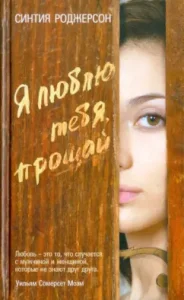 Я люблю тебя