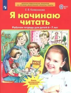 Я начинаю читать. Рабочая тетрадь для детей 6-7 лет. ФГОС ДО: Елена Колесникова