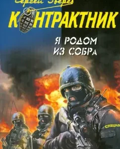 Я родом из СОБРа: Сергей Зверев