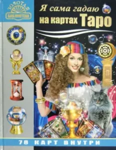 Я сама гадаю на картах Таро (+78 карт): Михаил Бушуев