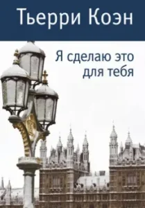 Я сделаю это для тебя: Тьерри Коэн