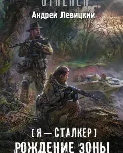 Я - сталкер. Рождение Зоны: Андрей Левицкий