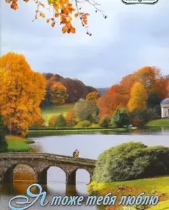 Я тоже тебя люблю: Кара Уилсон