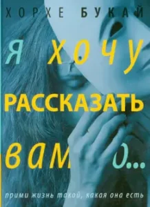 Я хочу рассказать вам о...: Хорхе Букай