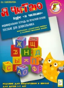 Я читаю. Индивидуальная тетрадь для подготовки к школе 5-7 лет. Индивидуальная тетрадь: Валентина Самохвалова