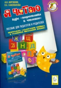 Я читаю. Курс "Я читаю". Пособие для педагогов и родителей: Мирошник