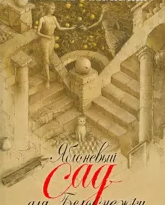 Яблоневый сад для Белоснежки: Наталья Калинина