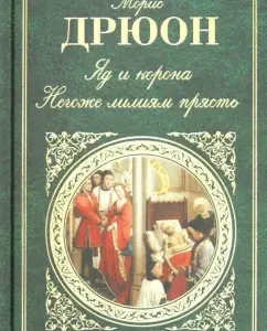 Яд и корона; Негоже лилиям прясть: Морис Дрюон