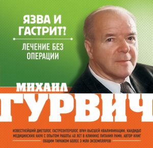 Язва и гастрит? Лечение без операции: Михаил Гурвич