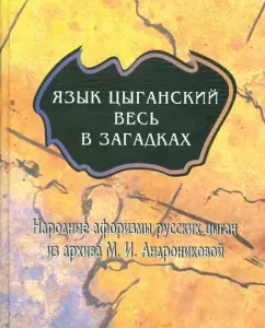 Язык цыганский весь в загадках: Народные афоризмы
