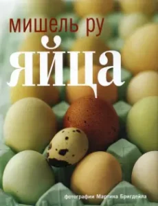 Яйца: Мишель Ру