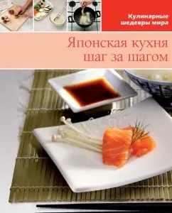 Японская кухня (том №4)