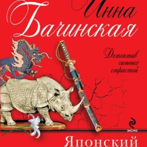 Японский парфюмер: Инна Бачинская
