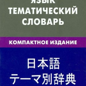 Японский язык. Тематический словарь. Компактное издание. 10 000 слов: Елена Денисова