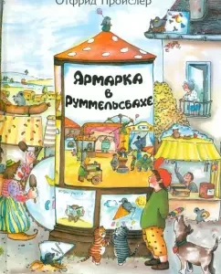 Ярмарка в Руммельсбахе: Отфрид Пройслер