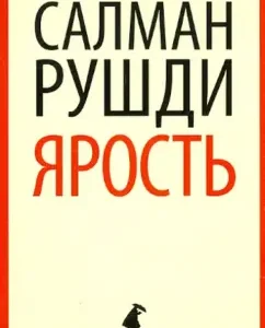 Ярость: Салман Рушди