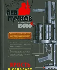 Ярость в кандалах: Лев Пучков